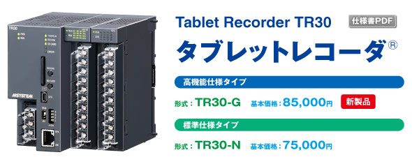 ワイヤレス記録計タブレットレコーダ　TR30